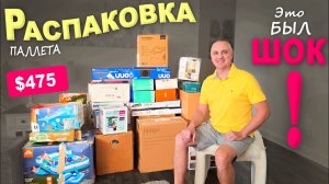 Ё моё! Такого мы точно не ожидали! Распаковка палета Walmart, шок не то слово... Концовка порадовала