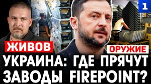 Украина: где прячут заводы FirePoint?