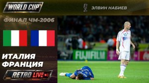 ИТАЛИЯ — ФРАНЦИЯ | Ретро матч на русском | Финал чемпионата мира — 2006