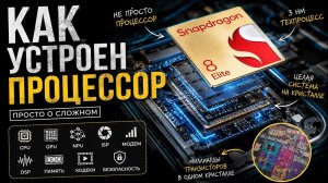 ВНУТРИ СМАРТФОНА: ПРОЦЕССОР