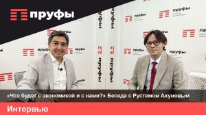 «Что будет с экономикой и с нами?» Беседа с Рустемом Ахуновым