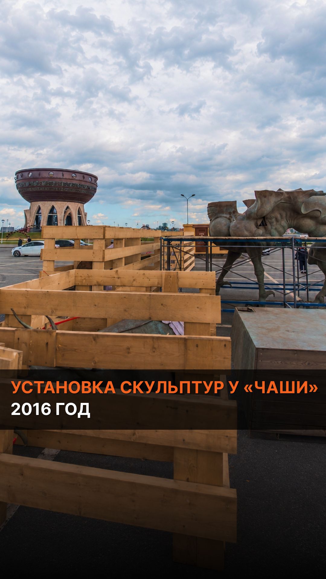 Установка скульптур у «Чаши». 2016 год
