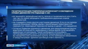 О правилах поведения на автозаправках напомнила Госавтоинспекция Ставрополья