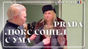 Прада — от люкса до бомжа в Париже