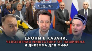 ДРОНЫ В КАЗАНИ, ЧЕЛОБИТНАЯ МИШУСТИНУ ОТ ПАШИНЯНА И ДИЛЕММА ДЛЯ ФИФА