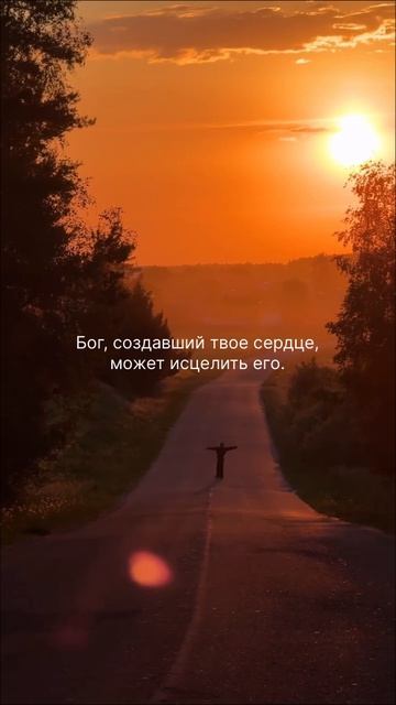 ❤️🩹  Бог, создавший твое сердце может исцелить его.