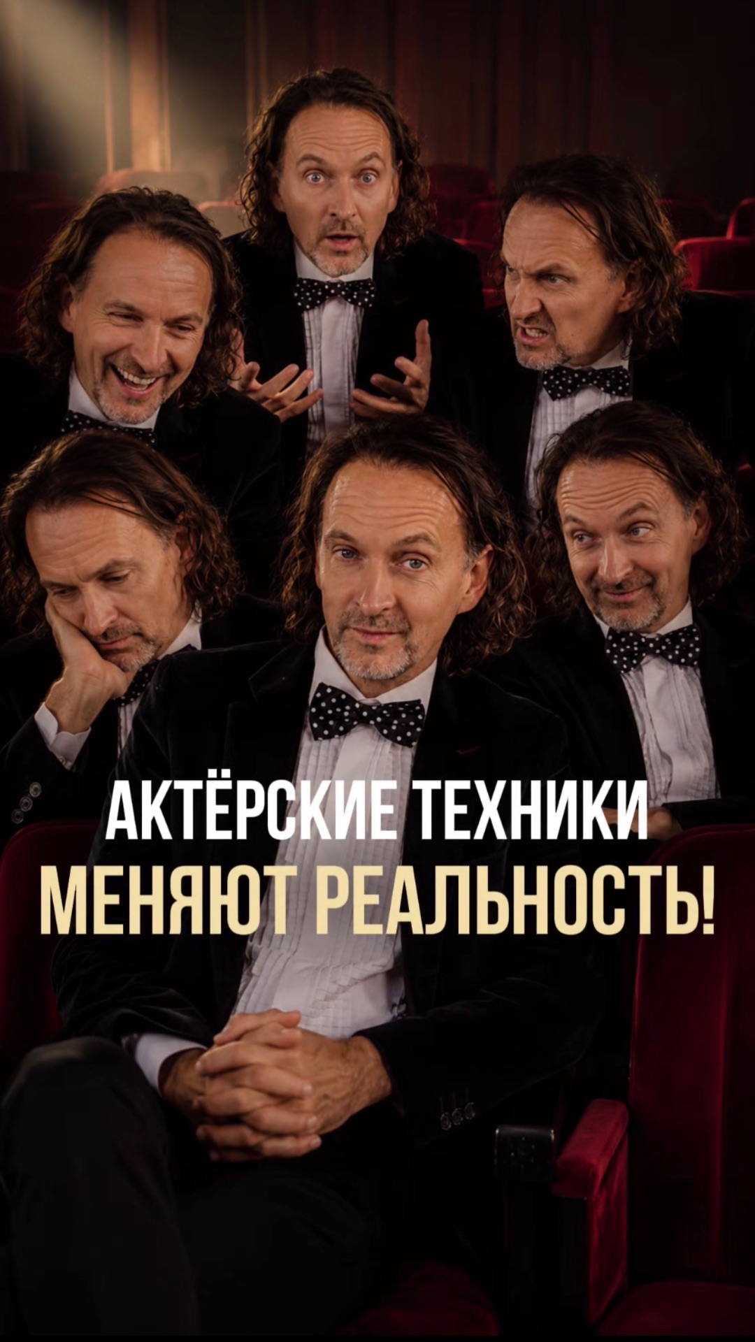 Актёрский техники меняют реальность