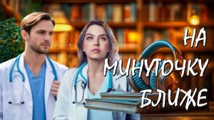 📚 НА МИНУТОЧКУ БЛИЖЕ Вызовы После Которых Не Хочется Сразу Домой