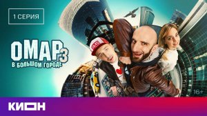 Омар в большом городе-3 | 1 серия | КИОН
