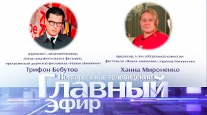 Трифон Бебутов и Ханна Мироненко в «Главном эфире»