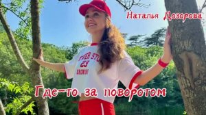 Где-то за поворотом💥 Наталья Дозорова (Анна Громова) #кавер