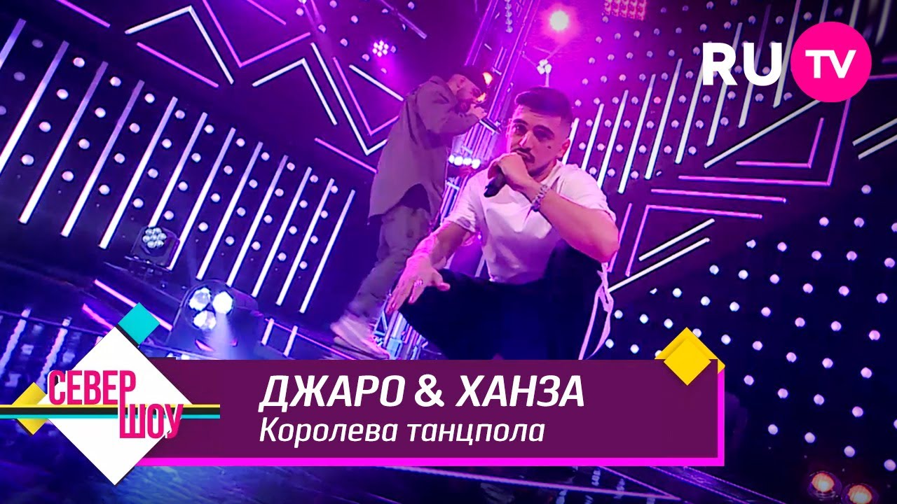 Джаро & Ханза - Королева танцпола смотреть онлайн
