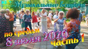Музыкальные встречи 🎤 по средам 8 июля 2026 г., часть 1