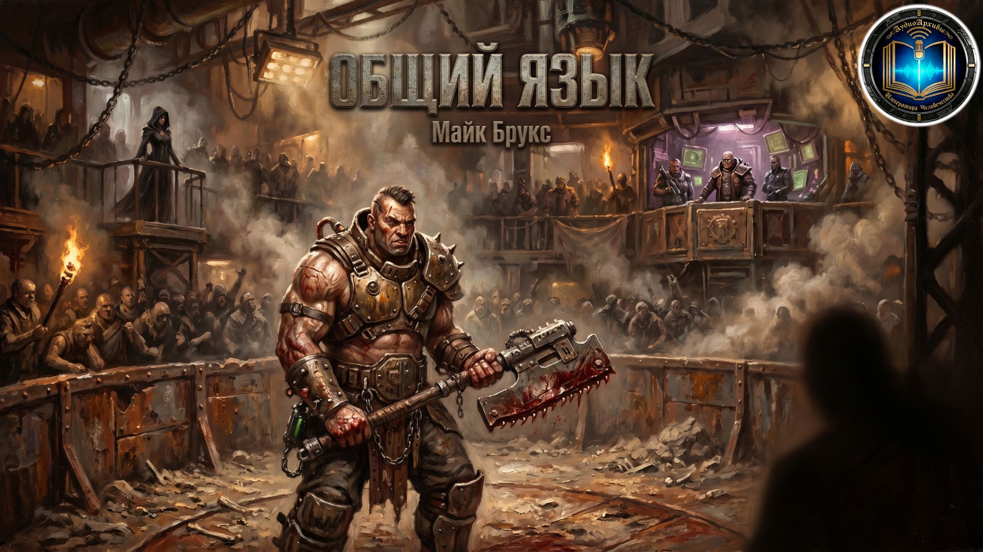 Некромунда: Общий язык | Майк Брукс | Mike Brooks | Necromunda: A Common Ground (2018) by Lassial смотреть онлайн
