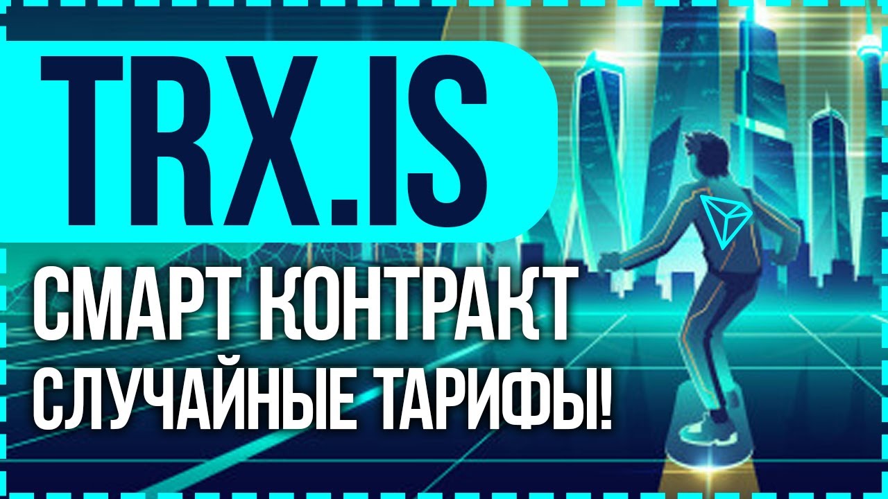 ОБЗОР TRX.IS - НОВЫЙ СМАРТ КОНТРАКТ НА TRON! 5 СЛУЧАЙНЫХ ТАРИФОВ! ПРИБЫЛЬ ПРИХОДИТ КАЖДУЮ СЕКУНДУ! смотреть онлайн