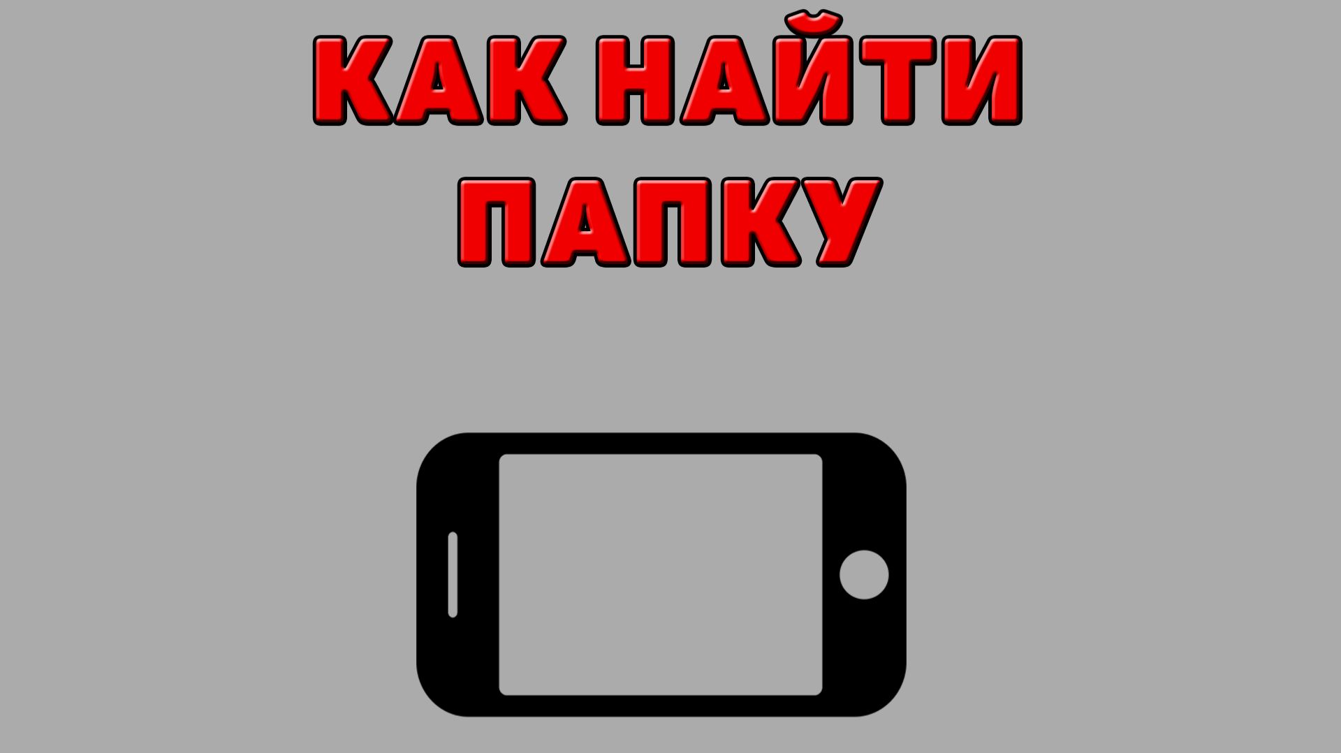 Как найти папку на Телефоне