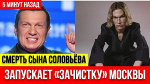 ТРАГЕДИЯ НА ПАТРИАРШИХ: За что убили сына Владимира Соловьева?