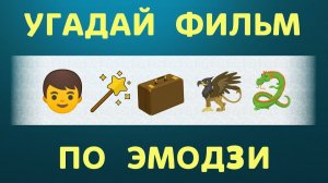 УГАДАЙ ФИЛЬМ ПО ЭМОДЗИ  Emoji к 30 кинофильмам  Киноквиз