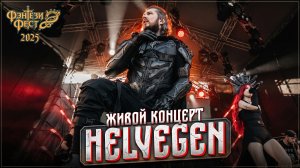 Helvegen. Живой концерт на Фэнтези Фесте 2025