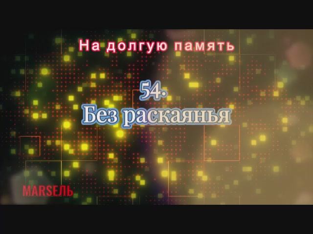 54. Без раскаянья