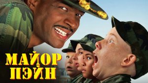 Майор Пэйн (краткий пересказ фильма. Супер краткий пересказ)