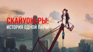 Skywalkers: История одной пары (2024) / Skywalkers: A Love Story