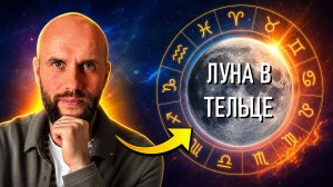 Луна в Тельце в натальной карте