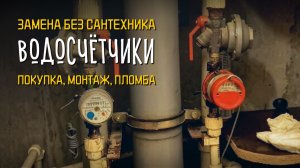 Как самому ЗАМЕНИТЬ и ОПЛОМБТРОВАТЬ счётчик воды 💧