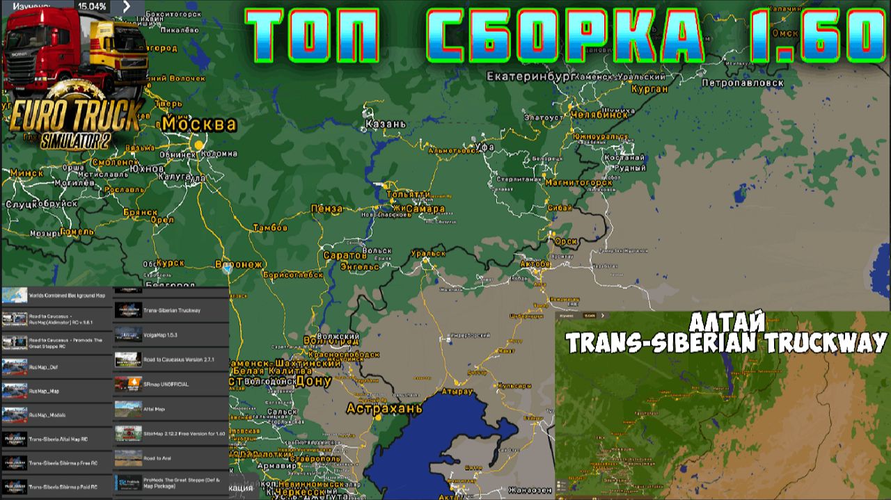 🔥 ETS2 1.60, Сборка карт ( УСТАНОВКА) Trans-Siberian Truckway, РусМап, Сибирь, Волга, Алтай, Юг смотреть онлайн