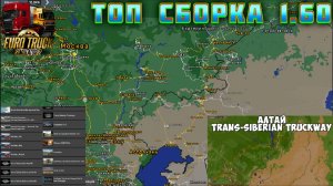 🔥  ETS2  1.60,  Сборка карт ( УСТАНОВКА) Trans-Siberian Truckway, РусМап, Сибирь, Волга, Алтай, Юг