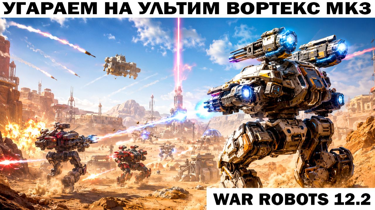 War Robots №127 Угараем на ультимейт Вортексах mk3 смотреть онлайн