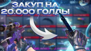 👾 ЗАКУП НА 20.000 ГОЛДЫ В СТАНДОФФ 2! | СОБРАЛ ИНВЕНТАРЬ НА 20К ГОЛДЫ В STANDOFF 2 👾