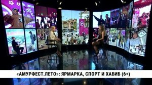 «АмурФест. Лето»: ярмарка, спорт и Хабиб