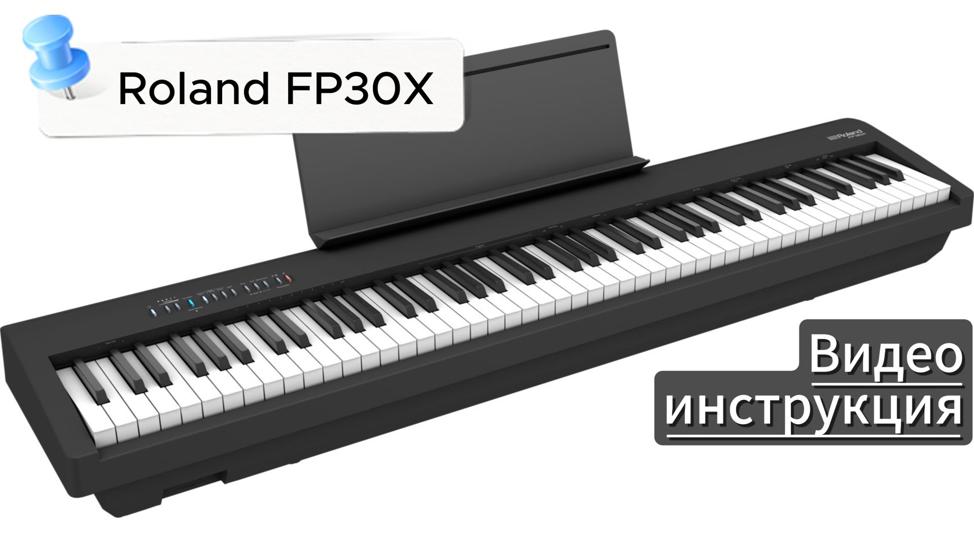 Roland FP30X видеоинструкция