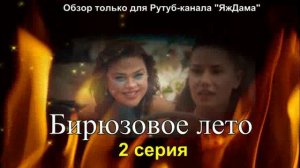 Впечатления от 2 серии турецкого сериала «Бирюзовое лето»