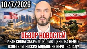 Иран снова закрыл пролив, цены на нефть взлетели, Россия не верит западу. Николай Лилин