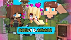 Попал в армейский тренировочный лагерь в Майнкрафте, мультфильм
