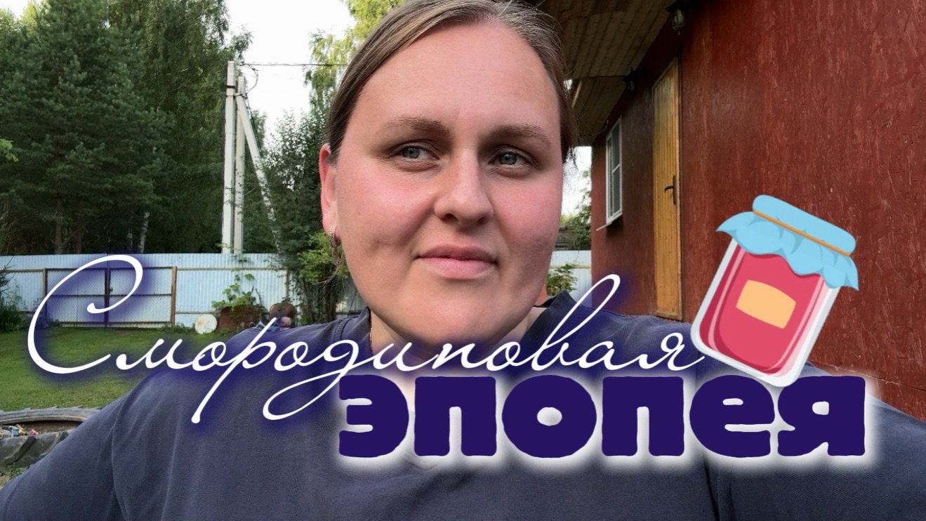 Смородиновая эпопея смотреть онлайн