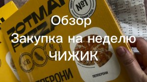Обзор. Закупка продуктов на неделю. Чижик
