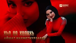 Айшат Махметмурзаева - Хьо ца хилахь | KAVKAZ MUSIC CHECHNYA