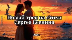 НОВЫЙ ТРЕК на стихи СЕРГЕЯ ЕСЕНИНА