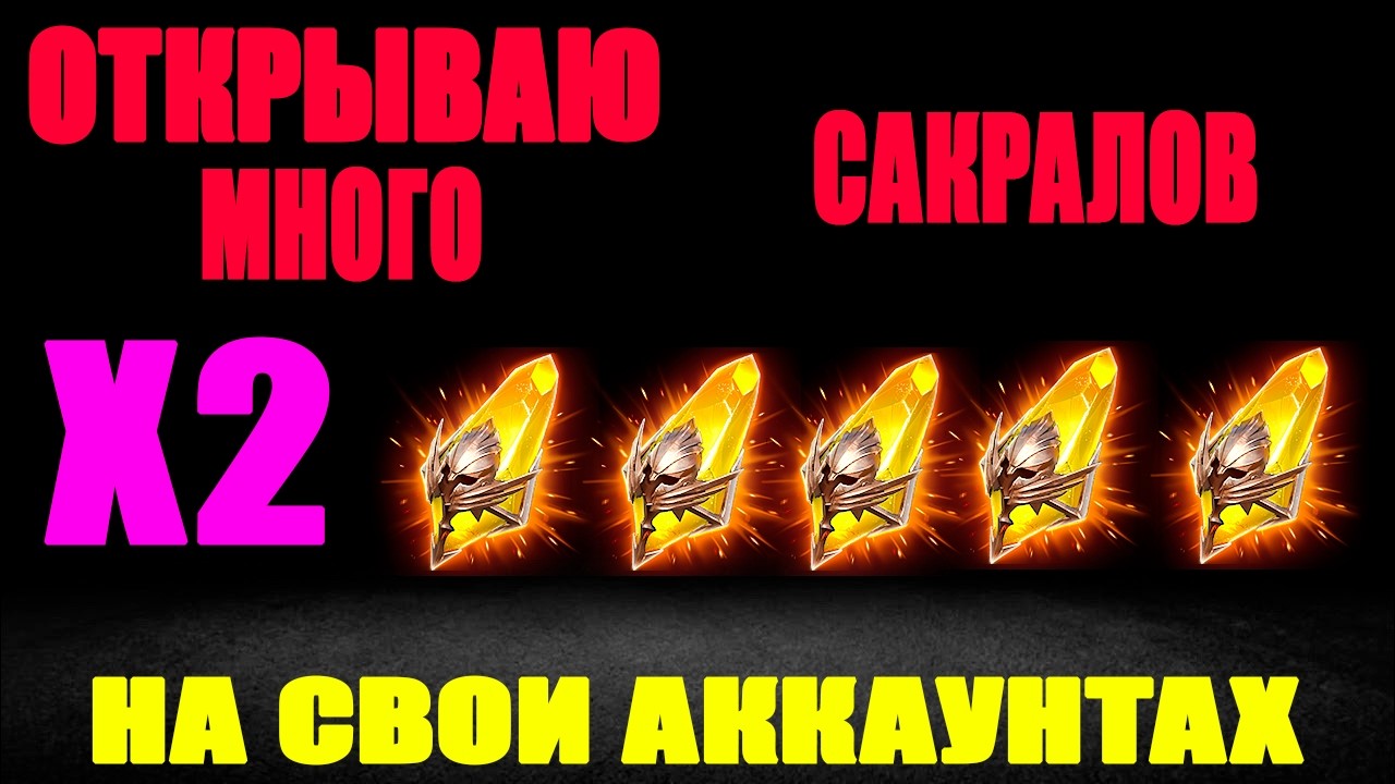 ОТКРЫВАЮ МНОГО САКРАЛОВ ПОД Х2 НА ТВИНАХ RAID SHADOW LEGENDS смотреть онлайн