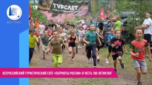 Всероссийский туристический слет «Патриоты России» в честь 100-летия ВОГ