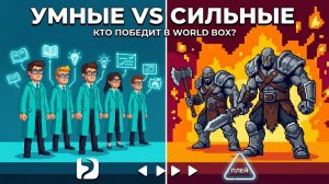 Умные но слабые VS Глупые но сильные в world box