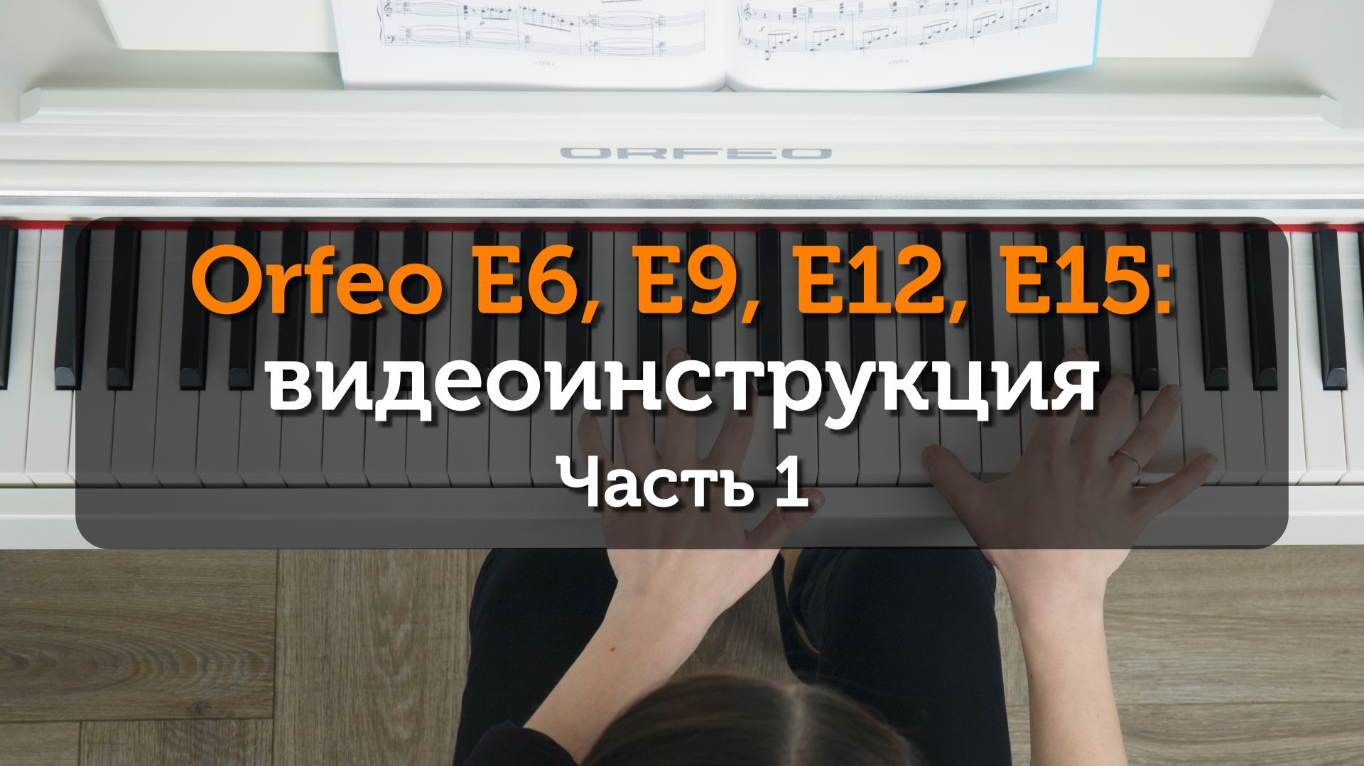 Цифровые пианино Orfeo E6, E9, E12, E15 - видеоинструкция. Часть 1