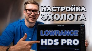 Как настроить эхолот LOWRANCE HDS PRO