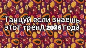 Танцуй если знаешь этот тренд 2026 года