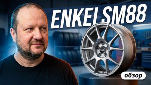 ENKEI SM88 /// обзор литых дисков