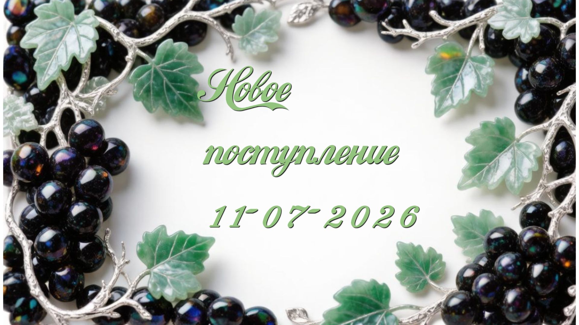 Новое поступление 11-07-2026
