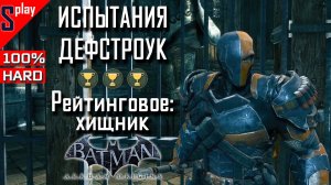 Batman Arkham Origins на 100% (HARD)- Режим испытаний. Дефстроук. Рейтинговое: Хищник